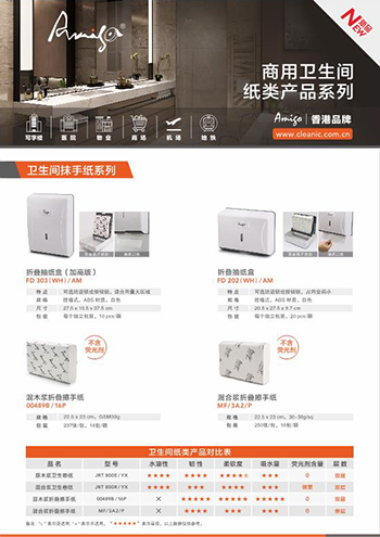 Amigo商用衛(wèi)生間紙類產(chǎn)品系列