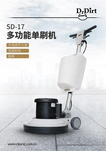 Dr.Dirt 多功能刷地機(jī) SD-17
